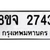 รับจัดหาทะเบียน 2743 หมวดใหม่ 8ขจ 2743 ทะเบียนมงคล ผลรวมดี 32 – PW0824 -8ขจ
