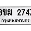 รับจัดหาทะเบียนรถ 2747 หมวดใหม่ 8ขฆ 2747 ผลรวมดี 32  - N6905 – 8ขฆ