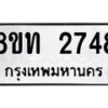 รับจัดหาทะเบียน 2748 หมวดใหม่ 8ขท 2748 ทะเบียนมงคล ผลรวมดี 32 – PW0826 -8ขท
