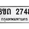 รับจัดหาทะเบียน 2748 หมวดใหม่ 8ขถ 2748 ทะเบียนมงคล ผลรวมดี 32 – NU0818 -8ขถ