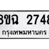 รับจัดหาทะเบียนรถ 2748 หมวดใหม่ 8ขฉ 2748 ผลรวมดี 36  - N6905 – 8ขฉ