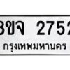 รับจัดหาทะเบียน 2752 หมวดใหม่ 8ขจ 2752 ทะเบียนมงคล ผลรวมดี 32 – PW0824 -8ขจ