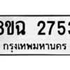 รับจัดหาทะเบียนรถ 2753 หมวดใหม่ 8ขฉ 2753 ผลรวมดี 32  - N6905 – 8ขฉ