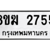 รับจัดหาทะเบียนรถ 2755 หมวดใหม่ 8ขฆ 2755 ผลรวมดี 32  - N6905 – 8ขฆ
