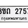 รับจัดหาทะเบียน 2757 หมวดใหม่ 8ขถ 2757 ทะเบียนมงคล ผลรวมดี 32 – NU0818 -8ขถ