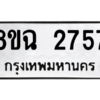 รับจัดหาทะเบียนรถ 2757 หมวดใหม่ 8ขฉ 2757 ผลรวมดี 36  - N6905 – 8ขฉ