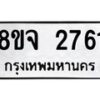 รับจัดหาทะเบียน 2761 หมวดใหม่ 8ขจ 2761 ทะเบียนมงคล ผลรวมดี 32 – PW0824 -8ขจ