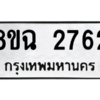 รับจัดหาทะเบียนรถ 2762 หมวดใหม่ 8ขฉ 2762 ผลรวมดี 32  - N6905 – 8ขฉ
