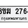 รับจัดหาทะเบียนรถ 2764 หมวดใหม่ 8ขฆ 2764 ผลรวมดี 32  - N6905 – 8ขฆ