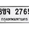 รับจัดหาทะเบียน 2765 หมวดใหม่ 8ขจ 2765 ทะเบียนมงคล ผลรวมดี 36 – PW0824 -8ขจ