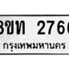 รับจัดหาทะเบียน 2766 หมวดใหม่ 8ขท 2766 ทะเบียนมงคล ผลรวมดี 32 – PW0826 -8ขท