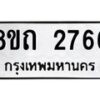 รับจัดหาทะเบียน 2766 หมวดใหม่ 8ขถ 2766 ทะเบียนมงคล ผลรวมดี 32 – NU0818 -8ขถ