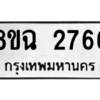 รับจัดหาทะเบียนรถ 2766 หมวดใหม่ 8ขฉ 2766 ผลรวมดี 36  - N6905 – 8ขฉ