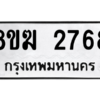 รับจัดหาทะเบียนรถ 2768 หมวดใหม่ 8ขฆ 2768 ผลรวมดี 36  - N6905 – 8ขฆ