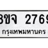 รับจัดหาทะเบียน 2769 หมวดใหม่ 8ขจ 2769 ทะเบียนมงคล ผลรวมดี 40 – PW0824 -8ขจ