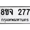 รับจัดหาทะเบียน 277 หมวดใหม่ 8ขจ 277 ทะเบียนมงคล ผลรวมดี 32 – PW0821 -8ขจ