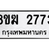 รับจัดหาทะเบียนรถ 2773 หมวดใหม่ 8ขฆ 2773 ผลรวมดี 32  - N6905 – 8ขฆ