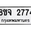 รับจัดหาทะเบียน 2774 หมวดใหม่ 8ขจ 2774 ทะเบียนมงคล ผลรวมดี 36 – PW0824 -8ขจ