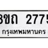 รับจัดหาทะเบียน 2775 หมวดใหม่ 8ขถ 2775 ทะเบียนมงคล ผลรวมดี 32 – NU0818 -8ขถ
