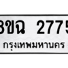 รับจัดหาทะเบียนรถ 2775 หมวดใหม่ 8ขฉ 2775 ผลรวมดี 36  - N6905 – 8ขฉ