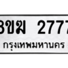 รับจัดหาทะเบียนรถ 2777 หมวดใหม่ 8ขฆ 2777 ผลรวมดี 36  - N6905 – 8ขฆ