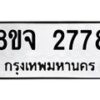 รับจัดหาทะเบียน 2778 หมวดใหม่ 8ขจ 2778 ทะเบียนมงคล ผลรวมดี 40 – PW0824 -8ขจ