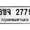 รับจัดหาทะเบียน 2779 หมวดใหม่ 8ขจ 2779 ทะเบียนมงคล ผลรวมดี 41 – PW0824 -8ขจ
