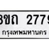 รับจัดหาทะเบียน 2779 หมวดใหม่ 8ขถ 2779 ทะเบียนมงคล ผลรวมดี 36 – NU0818 -8ขถ