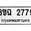 รับจัดหาทะเบียนรถ 2779 หมวดใหม่ 8ขฉ 2779 ผลรวมดี 40  - N6905 – 8ขฉ