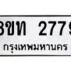 รับจัดหาทะเบียน 2779 หมวดใหม่ 8ขท 2779 ทะเบียนมงคล ผลรวมดี 36 – PW0826 -8ขท
