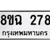 รับจัดหาทะเบียนรถ 278 หมวดใหม่ 8ขฉ 278 ผลรวมดี 32  - N6905 – 8ขฉ