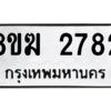 รับจัดหาทะเบียนรถ 2782 หมวดใหม่ 8ขฆ 2782 ผลรวมดี 32  - N6905 – 8ขฆ
