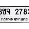 รับจัดหาทะเบียน 2783 หมวดใหม่ 8ขจ 2783 ทะเบียนมงคล ผลรวมดี 36 – PW0824 -8ขจ