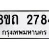 รับจัดหาทะเบียน 2784 หมวดใหม่ 8ขถ 2784 ทะเบียนมงคล ผลรวมดี 32 – NU0818 -8ขถ