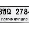 รับจัดหาทะเบียนรถ 2784 หมวดใหม่ 8ขฉ 2784 ผลรวมดี 36  - N6905 – 8ขฉ