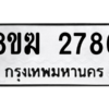 รับจัดหาทะเบียนรถ 2786 หมวดใหม่ 8ขฆ 2786 ผลรวมดี 36  - N6905 – 8ขฆ