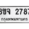 รับจัดหาทะเบียน 2787 หมวดใหม่ 8ขจ 2787 ทะเบียนมงคล ผลรวมดี 40 – PW0824 -8ขจ