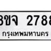 รับจัดหาทะเบียน 2788 หมวดใหม่ 8ขจ 2788 ทะเบียนมงคล ผลรวมดี 41 – PW0824 -8ขจ