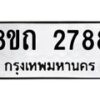 รับจัดหาทะเบียน 2788 หมวดใหม่ 8ขถ 2788 ทะเบียนมงคล ผลรวมดี 36 – NU0818 -8ขถ