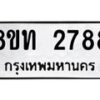 รับจัดหาทะเบียน 2788 หมวดใหม่ 8ขท 2788 ทะเบียนมงคล ผลรวมดี 36 – PW0826 -8ขท