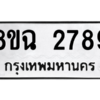 รับจัดหาทะเบียนรถ 2789 หมวดใหม่ 8ขฉ 2789 ผลรวมดี 41  - N6905 – 8ขฉ