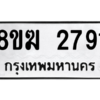รับจัดหาทะเบียนรถ 2791 หมวดใหม่ 8ขฆ 2791 ผลรวมดี 32  - N6905 – 8ขฆ