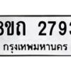 รับจัดหาทะเบียน 2793 หมวดใหม่ 8ขถ 2793 ทะเบียนมงคล ผลรวมดี 32 – NU0818 -8ขถ