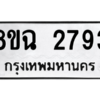 รับจัดหาทะเบียนรถ 2793 หมวดใหม่ 8ขฉ 2793 ผลรวมดี 36  - N6905 – 8ขฉ