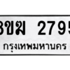 รับจัดหาทะเบียนรถ 2795 หมวดใหม่ 8ขฆ 2795 ผลรวมดี 36  - N6905 – 8ขฆ