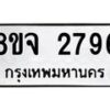 รับจัดหาทะเบียน 2796 หมวดใหม่ 8ขจ 2796 ทะเบียนมงคล ผลรวมดี 40 – PW0824 -8ขจ