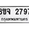 รับจัดหาทะเบียน 2797 หมวดใหม่ 8ขจ 2797 ทะเบียนมงคล ผลรวมดี 41 – PW0824 -8ขจ