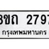 รับจัดหาทะเบียน 2797 หมวดใหม่ 8ขถ 2797 ทะเบียนมงคล ผลรวมดี 36 – NU0818 -8ขถ