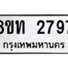 รับจัดหาทะเบียน 2797 หมวดใหม่ 8ขท 2797 ทะเบียนมงคล ผลรวมดี 36 – PW0826 -8ขท