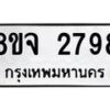 รับจัดหาทะเบียน 2798 หมวดใหม่ 8ขจ 2798 ทะเบียนมงคล ผลรวมดี 42 – PW0824 -8ขจ
